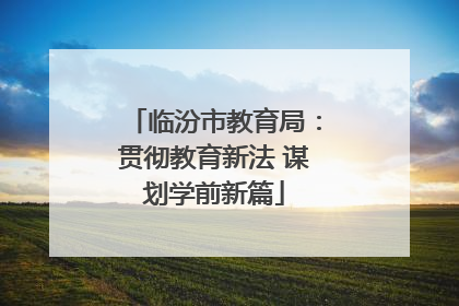 临汾市教育局：贯彻教育新法 谋划学前新篇
