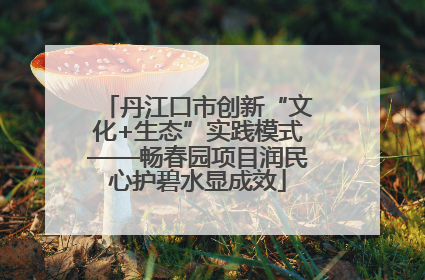 丹江口市创新“文化+生态”实践模式——畅春园项目润民心护碧水显成效