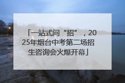 一站式问“招”，2025年烟台中考第二场招生咨询会火爆开幕