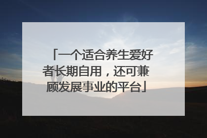 一个适合养生爱好者长期自用，还可兼顾发展事业的平台