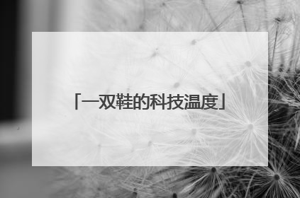 一双鞋的科技温度