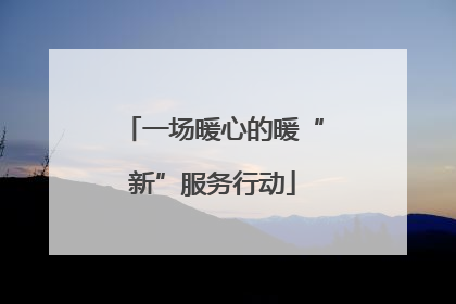 一场暖心的暖“新”服务行动