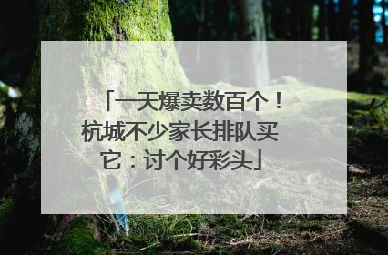 一天爆卖数百个！杭城不少家长排队买它：讨个好彩头