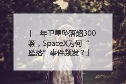 一年卫星坠落超300颗，SpaceX为何“坠落”事件频发？