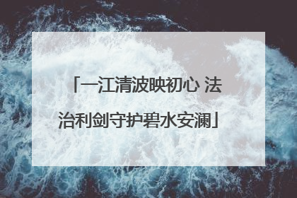一江清波映初心 法治利剑守护碧水安澜