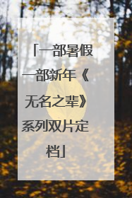 一部暑假一部新年《无名之辈》系列双片定档