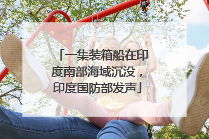 一集装箱船在印度南部海域沉没，印度国防部发声