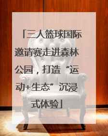 三人篮球国际邀请赛走进森林公园，打造“运动+生态”沉浸式体验