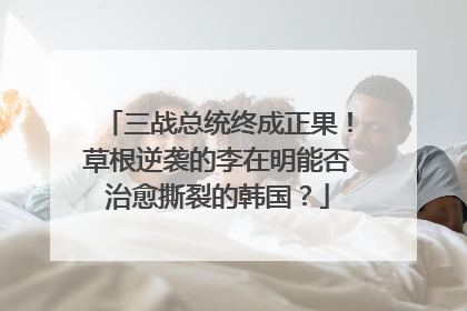 三战总统终成正果！草根逆袭的李在明能否治愈撕裂的韩国？