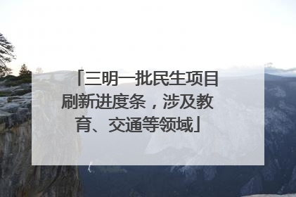 三明一批民生项目刷新进度条，涉及教育、交通等领域