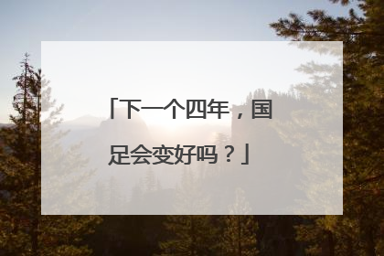 下一个四年，国足会变好吗？