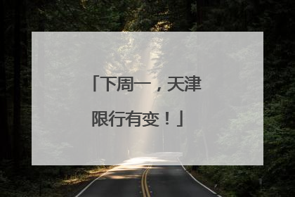 下周一，天津限行有变！