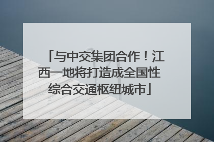 与中交集团合作！江西一地将打造成全国性综合交通枢纽城市