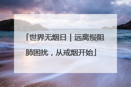 世界无烟日｜远离慢阻肺困扰，从戒烟开始