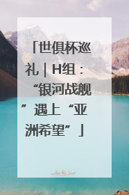 世俱杯巡礼｜H组：“银河战舰”遇上“亚洲希望”