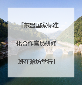 东盟国家标准化合作官员研修班在潍坊举行
