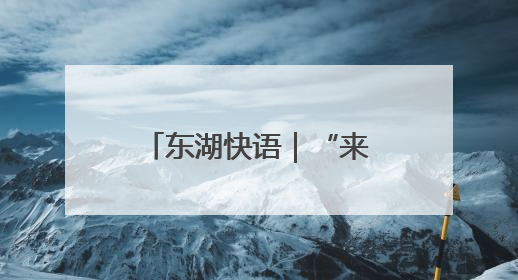 东湖快语｜“来天坑拍照就给我打”，最该清除的是“护短”思维
