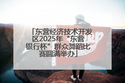 东营经济技术开发区2025年“东营银行杯”群众舞蹈比赛圆满举办
