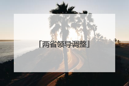 两省领导调整