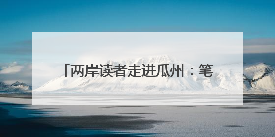 两岸读者走进瓜州：笔墨交融共话书法之美