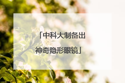 中科大制备出神奇隐形眼镜