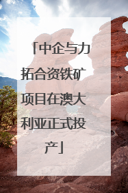 中企与力拓合资铁矿项目在澳大利亚正式投产