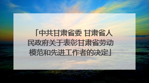 中共甘肃省委 甘肃省人民政府关于表彰甘肃省劳动模范和先进工作者的决定