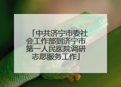 中共济宁市委社会工作部到济宁市第一人民医院调研志愿服务工作