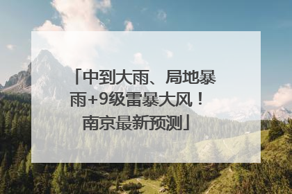 中到大雨、局地暴雨+9级雷暴大风！南京最新预测
