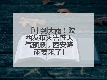 中到大雨！陕西发布灾害性天气预报，西安降雨要来了