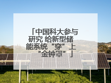 中国科大参与研究 给新型储能系统“穿”上“金钟罩”