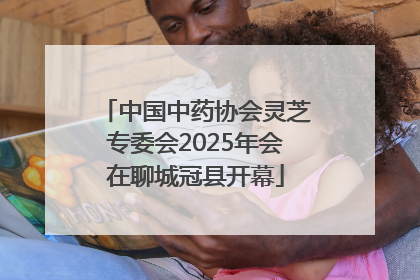 中国中药协会灵芝专委会2025年会在聊城冠县开幕
