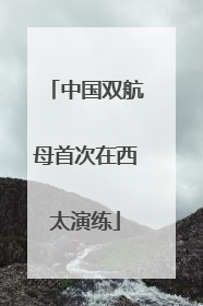 中国双航母首次在西太演练