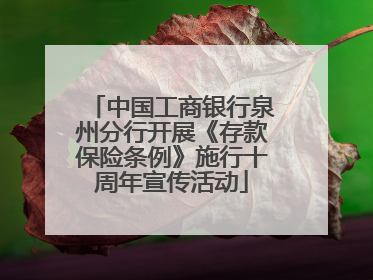 中国工商银行泉州分行开展《存款保险条例》施行十周年宣传活动
