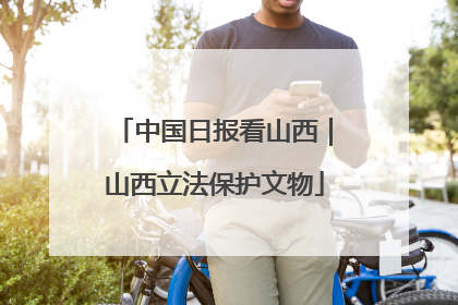 中国日报看山西｜山西立法保护文物