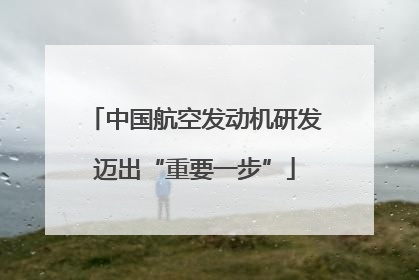 中国航空发动机研发迈出“重要一步”