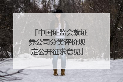 中国证监会就证券公司分类评价规定公开征求意见