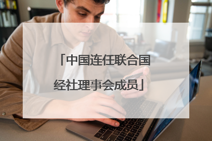 中国连任联合国经社理事会成员