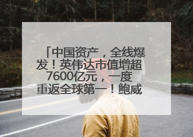 中国资产，全线爆发！英伟达市值增超7600亿元，一度重返全球第一！鲍威尔与特朗普会面，他们聊了什么？