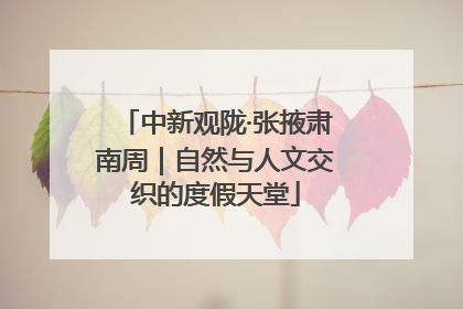 中新观陇·张掖肃南周｜自然与人文交织的度假天堂
