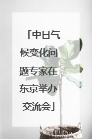 中日气候变化问题专家在东京举办交流会