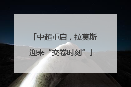 中超重启，拉莫斯迎来“交卷时刻”