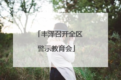 丰泽召开全区警示教育会