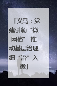 义马：党建引领“微网格” 推动基层治理细“治”入微