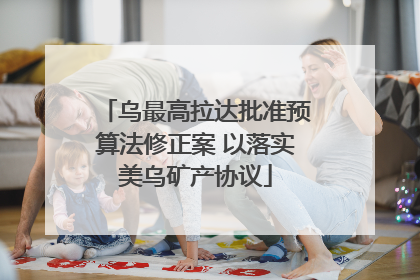 乌最高拉达批准预算法修正案 以落实美乌矿产协议