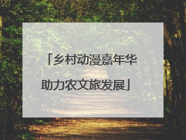 乡村动漫嘉年华助力农文旅发展