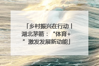 乡村振兴在行动丨湖北茅箭：“体育+”激发发展新动能