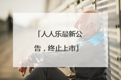 人人乐最新公告，终止上市