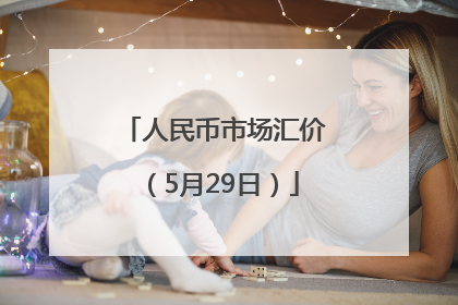 人民币市场汇价（5月29日）