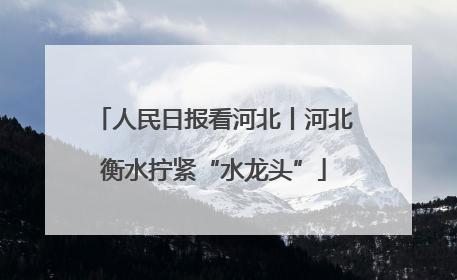 人民日报看河北丨河北衡水拧紧“水龙头”